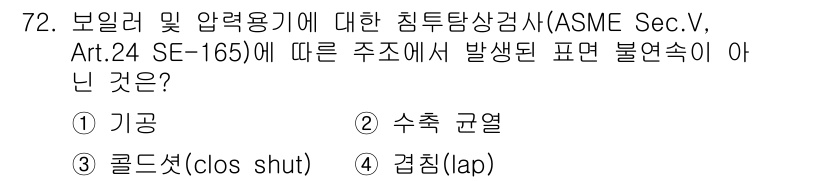침투비파괴검사기사(구) 2018년 72번 - ASME Sec.V, Art.24 SE-165에 따르면, 보일러 및 압력... 에 관한 핵심 기출문제