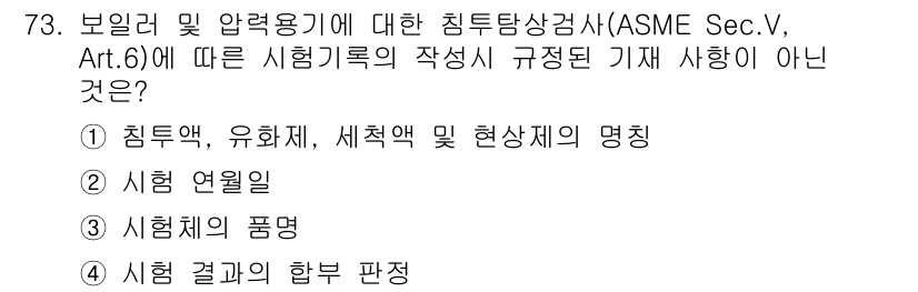 침투비파괴검사기사(구) 2018년 73번 - ASME Sec.V, Art.6에 따르면 시험기록의 작성에서 시험 결과의... 에 관한 핵심 기출문제