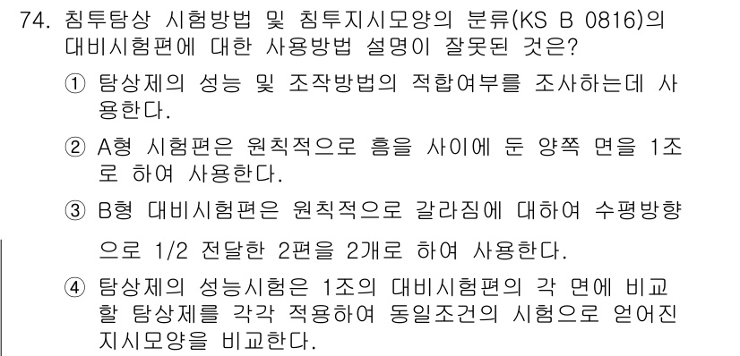 침투비파괴검사기사(구) 2018년 74번 - 정답 4번은 시험 방법과 관련하여 "탐상시험의 성능은 1조의 시험편과 그... 에 관한 핵심 기출문제