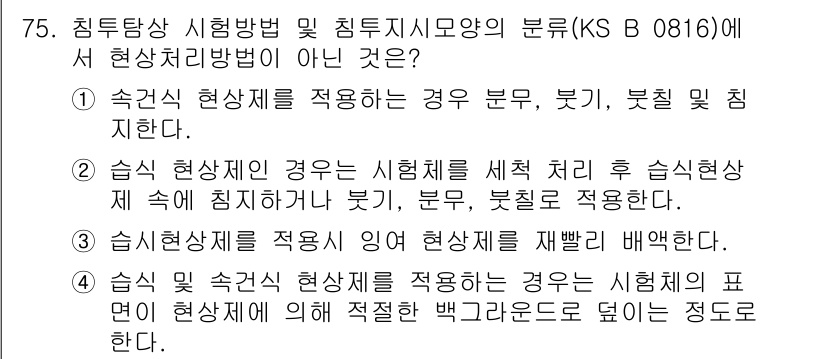 침투비파괴검사기사(구) 2018년 75번 - 이는 습기 현상에서 시험체를 세척 처리한 후, 시험체 내에서 침전물이 발... 에 관한 핵심 기출문제