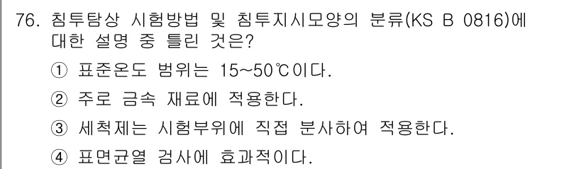 침투비파괴검사기사(구) 2018년 76번 - 주로 금속 재료에 적용되며, 주로 비파괴 검사에서 사용되는 침투시험은 금... 에 관한 핵심 기출문제