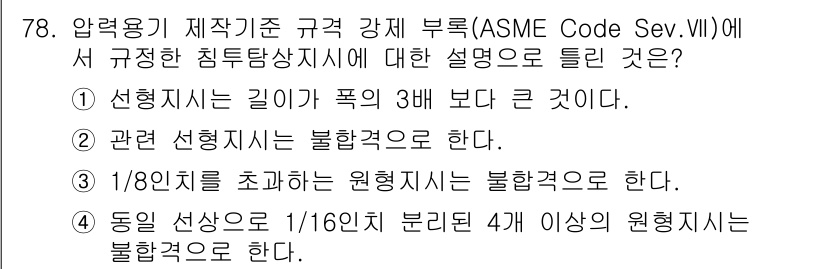침투비파괴검사기사(구) 2018년 78번 - 정답은 4번이다. ASME Code에 따르면, 동일 선상에 위치한 1/1... 에 관한 핵심 기출문제