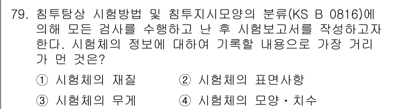 침투비파괴검사기사(구) 2018년 79번 - 시험체의 정보에 대한 기록할 내용은 시험체의 재질입니다. 시험에 의해 재... 에 관한 핵심 기출문제