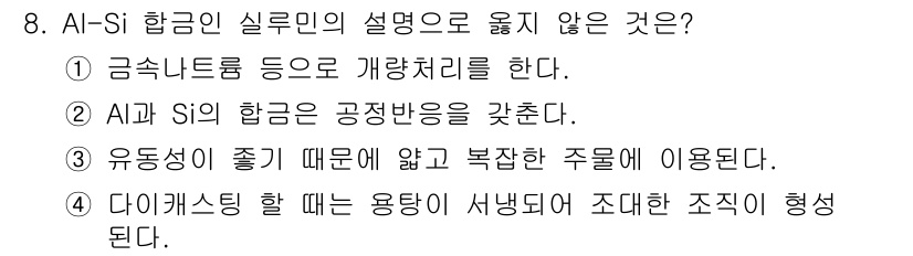 침투비파괴검사기사(구) 2018년 8번 - .  
정답인 이유: AI-Si 합금의 실루민은 주조 품질을 향상시키기 ... 에 관한 핵심 기출문제