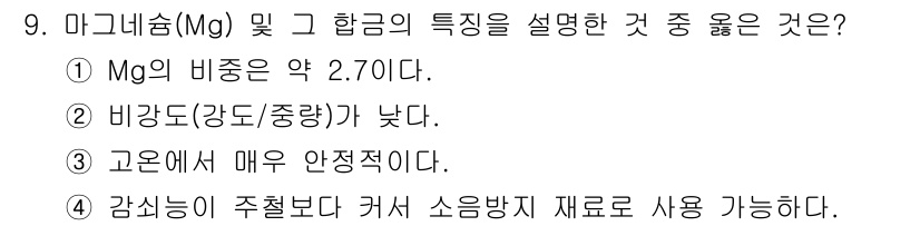 침투비파괴검사기사(구) 2018년 9번 - 마그네슘(Mg)의 비중이 약 2.7로 가볍고, 비강도가 높아 경량 구조물... 에 관한 핵심 기출문제
