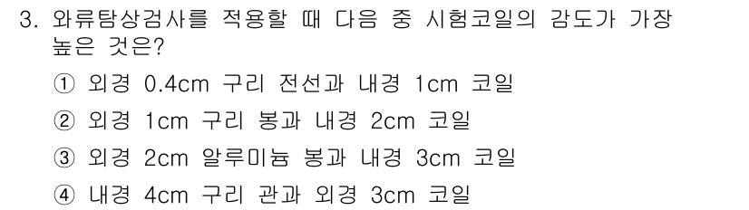 침투비파괴검사기사 2018년 3번 - 시험고일의 감도가 가장 높은 것은 외경 1cm 구리 봉과 내경 2cm 코... 에 관한 핵심 기출문제