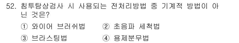 침투비파괴검사기사 2018년 52번 기출문제
