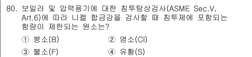 침투비파괴검사기사 2018년 80번 기출문제