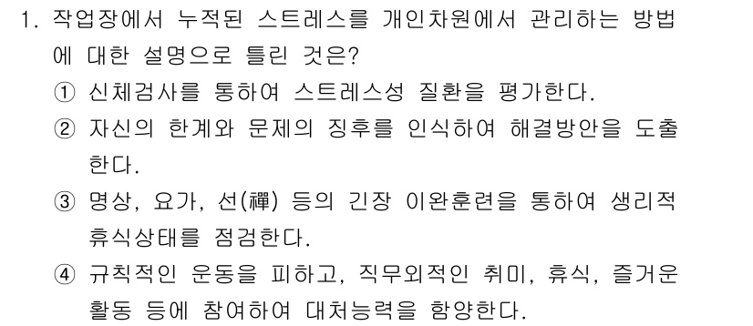 산업위생관리기사 2018년 1번 - 정답 4번은 규칙적인 운동을 통해 신체적 및 정신적 스트레스를 줄이는 방... 에 관한 핵심 기출문제