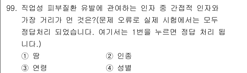 산업위생관리기사 2018년 100번 - 정답은 2. 인종입니다. 직업성 피부질환에 대한 연구에서 인종은 유전적 ... 에 관한 핵심 기출문제