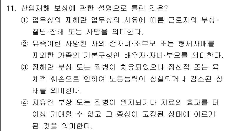 산업위생관리기사 2018년 11번 - 정답 2는 장애로 인한 부상의 질병이 치료되지 않아 발생하는 정신적 스트... 에 관한 핵심 기출문제