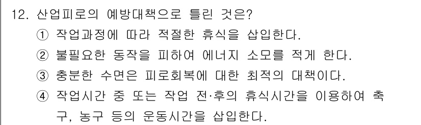 산업위생관리기사 2018년 12번 - 산업피로의 예방대책으로는 작업과정에 따라 적절한 휴식을 삽입함으로써 피로... 에 관한 핵심 기출문제