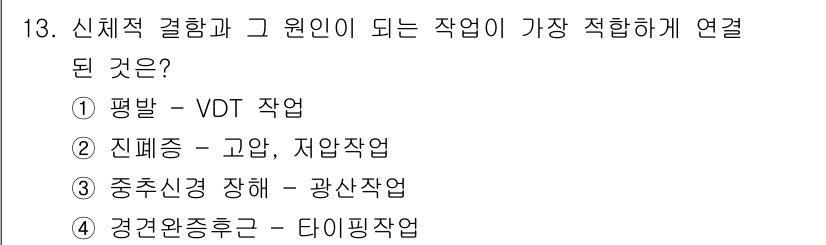 산업위생관리기사 2018년 13번 - 신체적 결함과 그 원인이 되는 작업이 가장 적합하게 연결된 것은 4번 "... 에 관한 핵심 기출문제