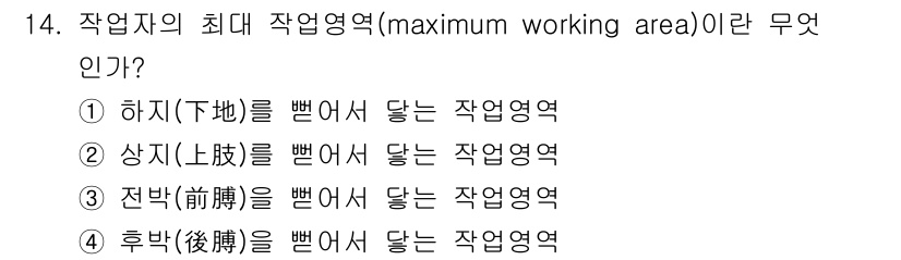 산업위생관리기사 2018년 14번 - 최대 작업영역(maximum working area)은 작업자가 작업을 ... 에 관한 핵심 기출문제
