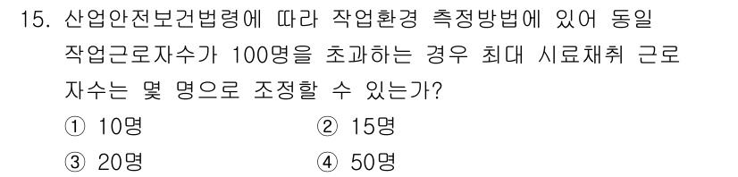 산업위생관리기사 2018년 15번 - 산업안전보건법에 따르면, 작업환경 측정은 작업자의 수에 따라 다양한 변수... 에 관한 핵심 기출문제