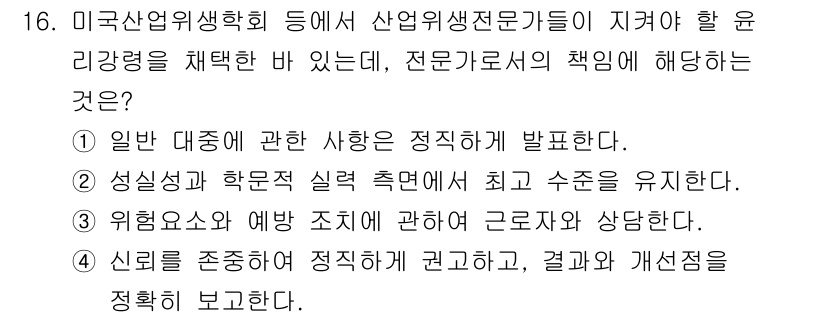 산업위생관리기사 2018년 16번 - 전문가는 산업현장에서 발생할 수 있는 위험을 평가하고, 이를 토대로 안전... 에 관한 핵심 기출문제