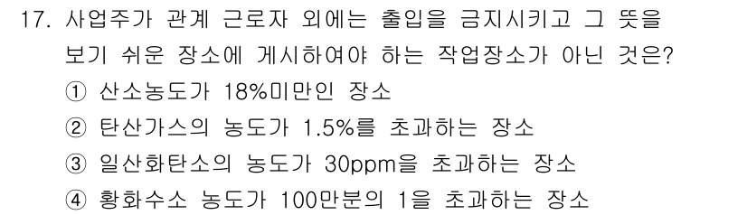 산업위생관리기사 2018년 17번 - . 황화수소 농도가 100만분의 1을 초과하는 장소는 작업장소로 간주되지... 에 관한 핵심 기출문제