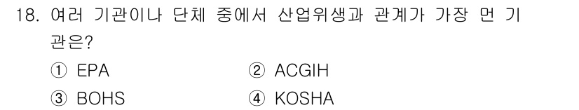 산업위생관리기사 2018년 18번 - 정답은 2번 ACGIH입니다. ACGIH(American Conferen... 에 관한 핵심 기출문제