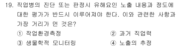 산업위생관리기사 2018년 19번 - 정답은 3번 "노출의 추정"입니다. 직업병의 평가에는 작업환경의 노출 정... 에 관한 핵심 기출문제
