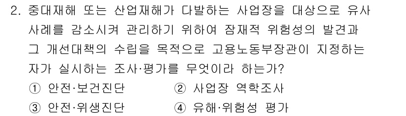 산업위생관리기사 2018년 2번 - 정답은 "안전·위험성 평가"입니다. 이 항목은 산업 현장에서의 유해 요소... 에 관한 핵심 기출문제