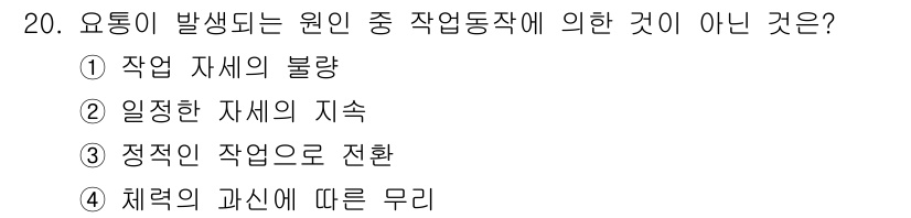 산업위생관리기사 2018년 20번 - "체력의 과신에 따른 무리"는 작업 동작이나 작업 환경의 원인과 관련된 ... 에 관한 핵심 기출문제