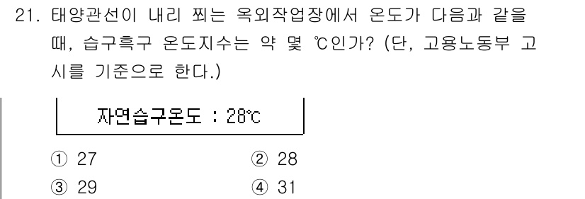 산업위생관리기사 2018년 21번 - 정답은 2번 28도입니다. 태양광선이 내리쬐는 옥외작업장에서의 습구온도는... 에 관한 핵심 기출문제