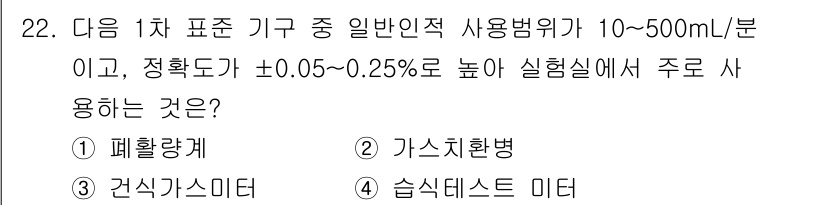 산업위생관리기사 2018년 22번 - 정답인 3번 습식덱스트 미터는 액체의 부피를 정밀하게 측정하는 데 사용됩... 에 관한 핵심 기출문제