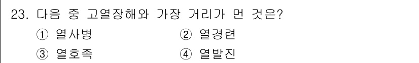 산업위생관리기사 2018년 23번 - 정답은 4번, 열발진입니다. 열발진은 고온 환경에서 피부가 열에 의해 자... 에 관한 핵심 기출문제