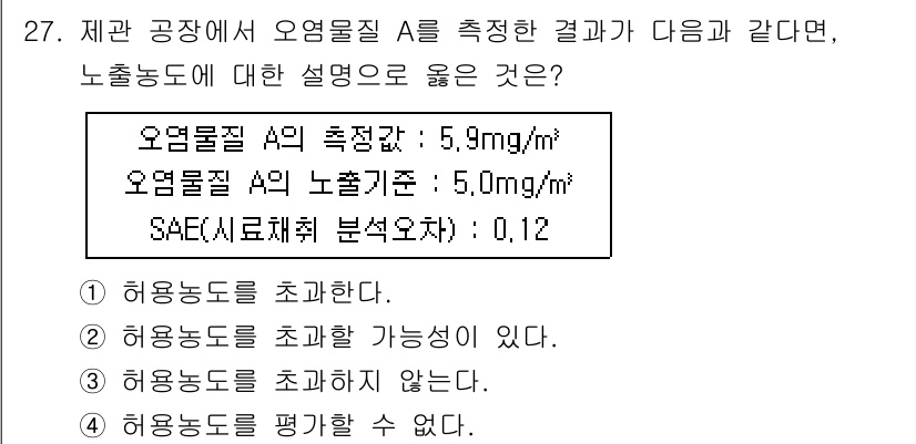 산업위생관리기사 2018년 27번 - 정답 3번이 맞는 이유는, 주어진 오염물질 A의 농도가 적정 기준을 초과... 에 관한 핵심 기출문제