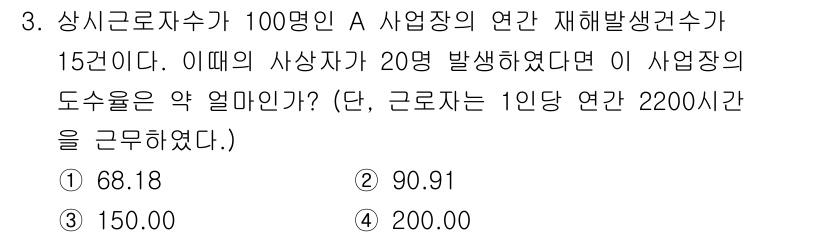 산업위생관리기사 2018년 3번 - 재해발생 건수를 바탕으로 근무시간 대비 재해율을 계산합니다. 주어진 조건... 에 관한 핵심 기출문제