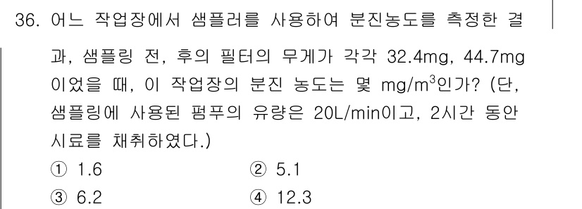 산업위생관리기사 2018년 36번 - 분진 농도는 샘플링 결과를 이용하여 계산할 수 있습니다. 주어진 샘플링 ... 에 관한 핵심 기출문제
