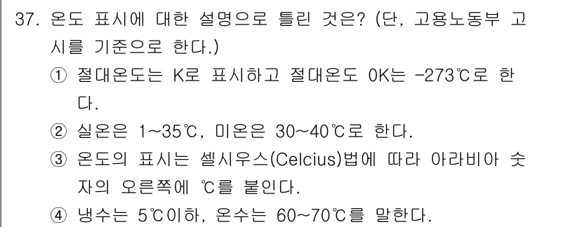 산업위생관리기사 2018년 37번 - 온도 표시에 대한 설명 중 3번이 정답인 이유는 다음과 같습니다. 1) ... 에 관한 핵심 기출문제