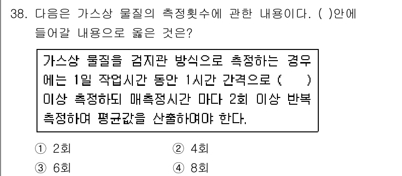 산업위생관리기사 2018년 38번 - 가스상 물질의 측정 횟수는 1일 작업 시간 동안 1시간 간격으로 측정해야... 에 관한 핵심 기출문제