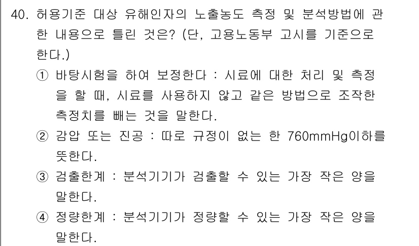 산업위생관리기사 2018년 40번 - 정답 4번은 분석기기에 의해 검출 가능한 가스의 양이 제한적이라는 의미입... 에 관한 핵심 기출문제
