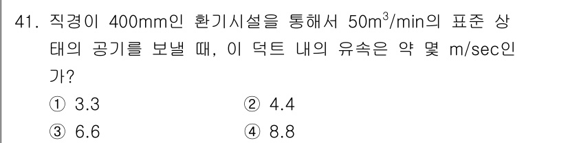 산업위생관리기사 2018년 41번 - 문제에서 주어진 수치는 직경과 유량이다. 유량을 통한 풍속을 구하기 위해... 에 관한 핵심 기출문제