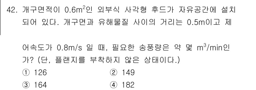 산업위생관리기사 2018년 42번 - 주어진 조건에서, 공기 중의 오염물질 농도를 계산하여 필요 송풍량을 구할... 에 관한 핵심 기출문제