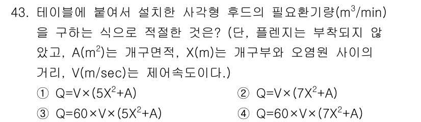산업위생관리기사 2018년 43번 - 문제에서 요구하는 흐름을 구하기 위해 주어진 식을 분석해야 합니다. A의... 에 관한 핵심 기출문제
