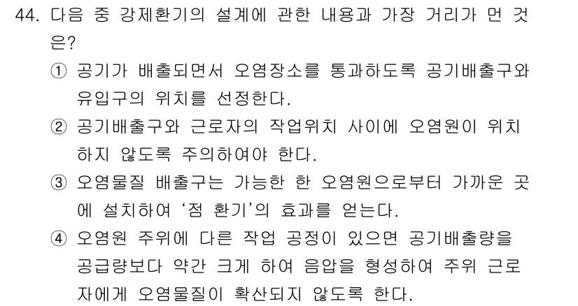 산업위생관리기사 2018년 44번 - 정답 2의 이유는, 공기가 오염물질을 통해 인간에게 미치는 영향을 최소화... 에 관한 핵심 기출문제