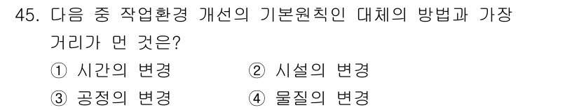 산업위생관리기사 2018년 45번 - 작업 환경 개선의 기본 원칙 중 하나인 '대체의 방법'은 주로 물질의 대... 에 관한 핵심 기출문제