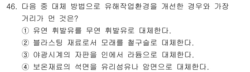 산업위생관리기사 2018년 46번 - 정답 4번은 유해작업환경을 개선하기 위한 가장 효과적인 방법을 다루고 있... 에 관한 핵심 기출문제