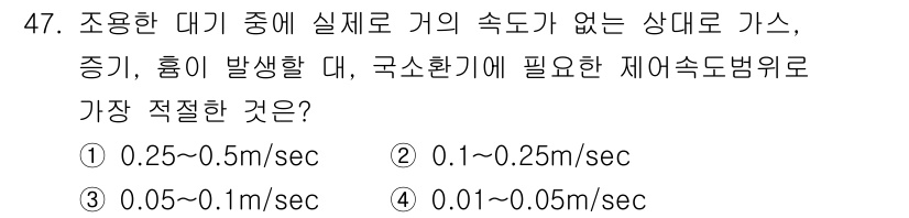 산업위생관리기사 2018년 47번 - 4번이 정답인 이유는 고속의 기체가 발생할 경우, 공기 중의 오염물질이 ... 에 관한 핵심 기출문제