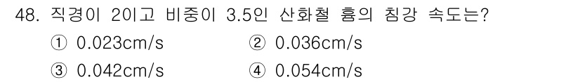 산업위생관리기사 2018년 48번 - 주어진 문제에서 직경이 20㎝이고 비중이 3.5인 산화철 흐름의 힘은 특... 에 관한 핵심 기출문제