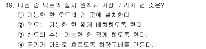 산업위생관리기사 2018년 49번 - 설치 원칙 중 하나는 공기가 아래로 흐르도록 하여 오염물질이 효과적으로 ... 에 관한 핵심 기출문제