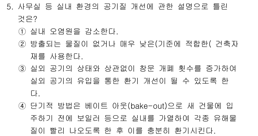 산업위생관리기사 2018년 5번 - .  

산업위생 관리에서 실내 공기질 개선은 직원의 건강과 안전을 보호... 에 관한 핵심 기출문제