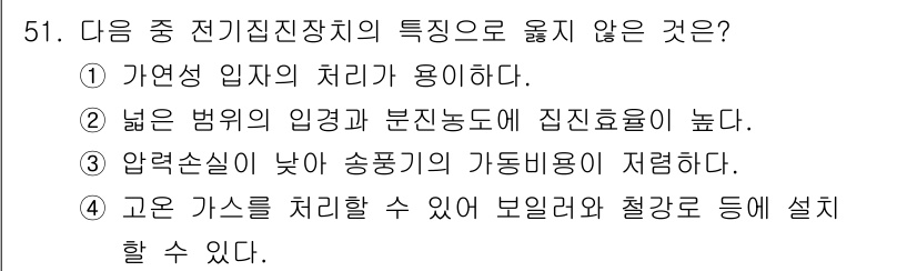 산업위생관리기사 2018년 51번 - 높은 범위의 입경과 분진 농도에서 집진 효율이 높아지지만, 이는 전기집진... 에 관한 핵심 기출문제
