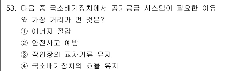 산업위생관리기사 2018년 53번 - 정답 4번은 국소배기장치의 효율을 유지하기 위한 것으로, 이는 적절한 공... 에 관한 핵심 기출문제