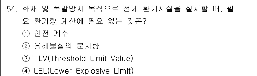 산업위생관리기사 2018년 54번 - TLV(Threshold Limit Value)는 작업장에서 안전하게 노... 에 관한 핵심 기출문제
