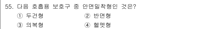 산업위생관리기사 2018년 55번 - 정답은 1. 두흔형입니다. 두흔형 보호구는 호흡기를 외부 오염물로부터 보... 에 관한 핵심 기출문제