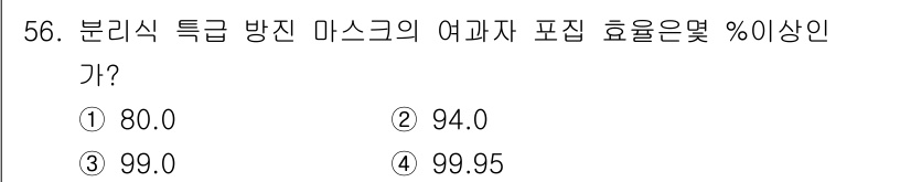 산업위생관리기사 2018년 56번 - 분리식 특급 방진 마스크는 99.95% 이상의 입자 차단 효율을 제공하여... 에 관한 핵심 기출문제