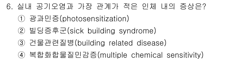산업위생관리기사 2018년 6번 - 실내 공기오염과 관련된 질병은 주로 건물 환경에서 발생하며, 이는 실내에... 에 관한 핵심 기출문제